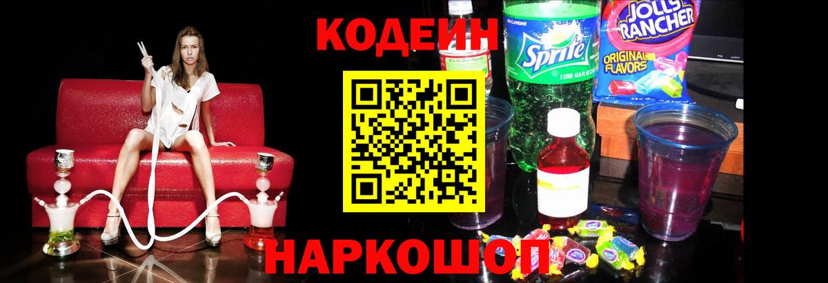 Кодеин напиток Lean (лин)  Кодеиновый сироп Lean Purple Drank  Вход с VPN  Сунжа 